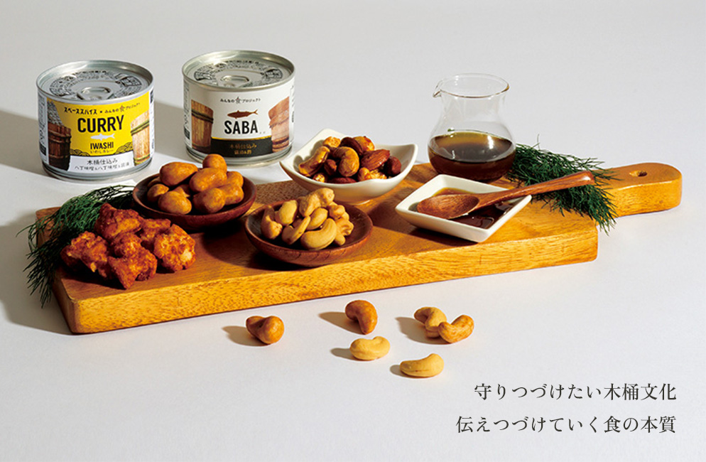 守りつづけたい木桶文化 伝えつづけていく食の本質