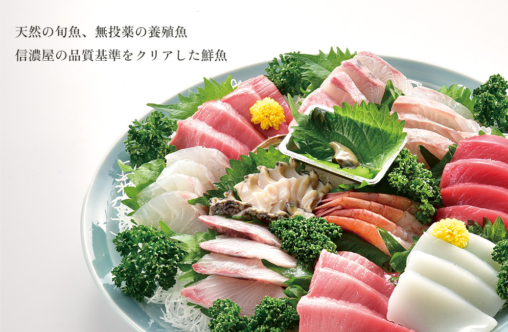 天然の旬魚、無投薬の養殖魚 信濃屋の品質基準をクリアした鮮魚