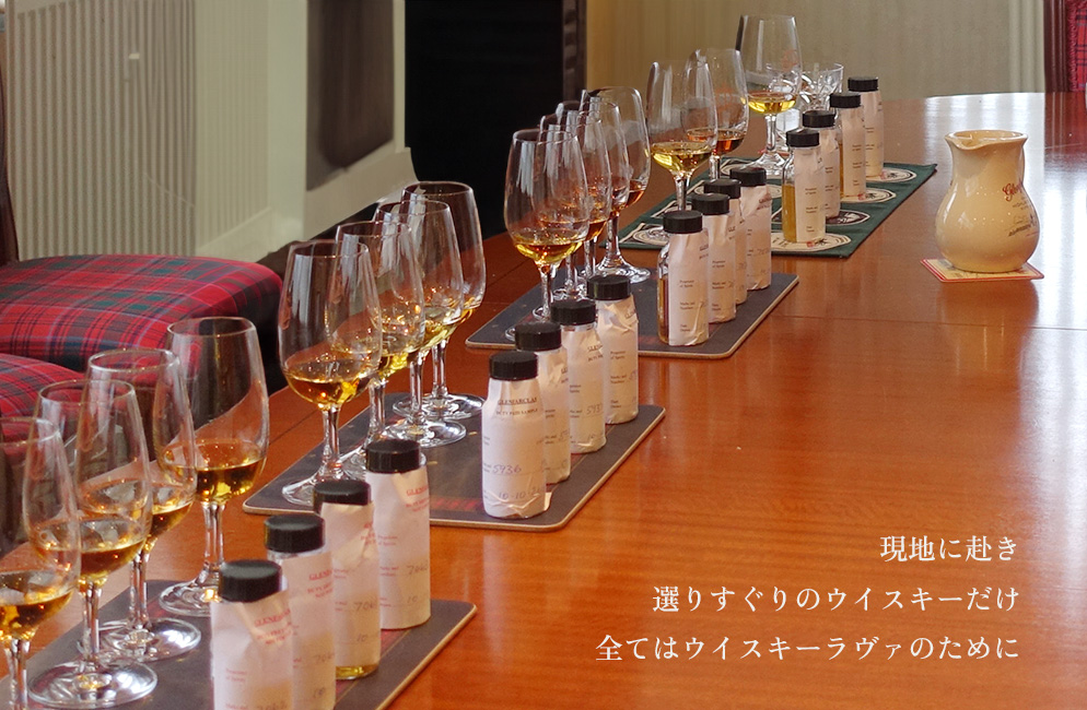 現地に赴き選りすぐりのウイスキーだけ 全てはウイスキーラヴァのために