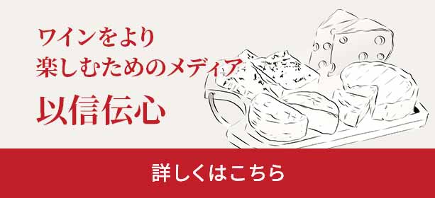 ワインをより楽しむためのメディア以信伝心 詳しくはこちら