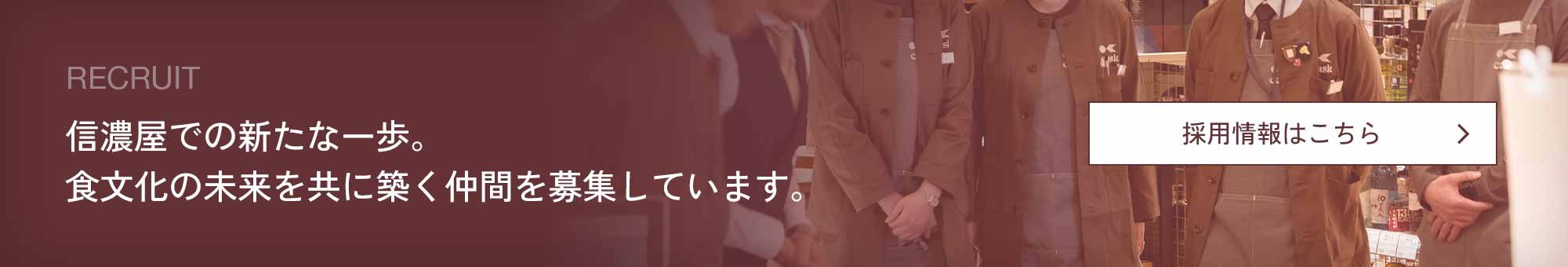 信濃屋での新たな一歩。食文化の未来を共に築く仲間を募集しています。採用情報はこちら