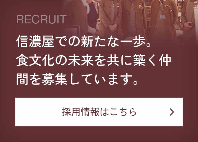 信濃屋での新たな一歩。食文化の未来を共に築く仲間を募集しています。採用情報はこちら