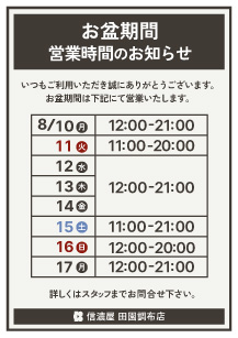 お盆営業時間田園調布店