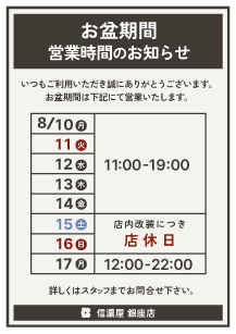 お盆営業時間銀座店