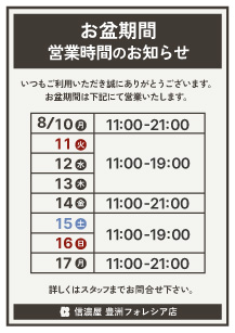 お盆営業時間豊洲店