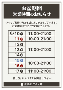 お盆営業時間ワイン館