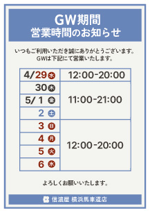 GW横浜馬車道店