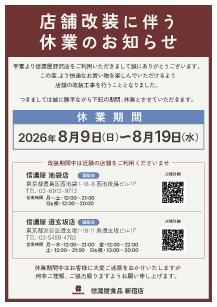 工事期間ご案内新宿店