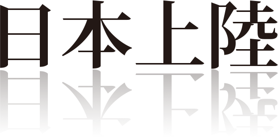 フェルディナンズジン日本上陸