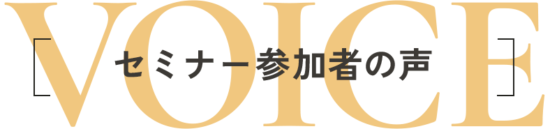 VOICE セミナー参加者の声