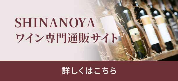 SHINANOYA ワイン専門通販サイト 詳しくはこちら