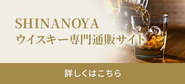 SHINANOYA ウイスキー専門通販サイト 詳しくはこちら